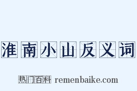 淮南小山反义词是什么意思的图片
